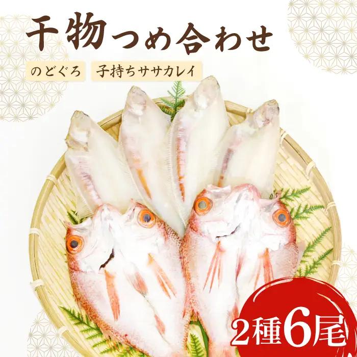 ノドグロ・笹カレイセット【のどぐろ一夜干し かれい一夜干し 干物セット のどぐろ干物 2尾 1尾あたり120～140g 笹カレイ干物 4尾 1尾あたり50～60g 島根県産 大田市産 ノドグロ 笹カレイ カレイ 干物 真空パック 冷凍】