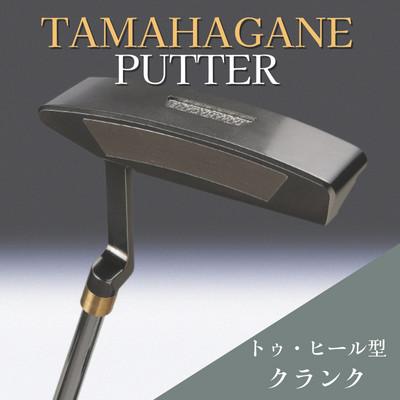 ふるさと納税 雲南市 鉄師田部家謹製ゴルフパターTAMAHAGANE(トゥ・ヒール型/クランク) 34インチ ゴルフクラブ