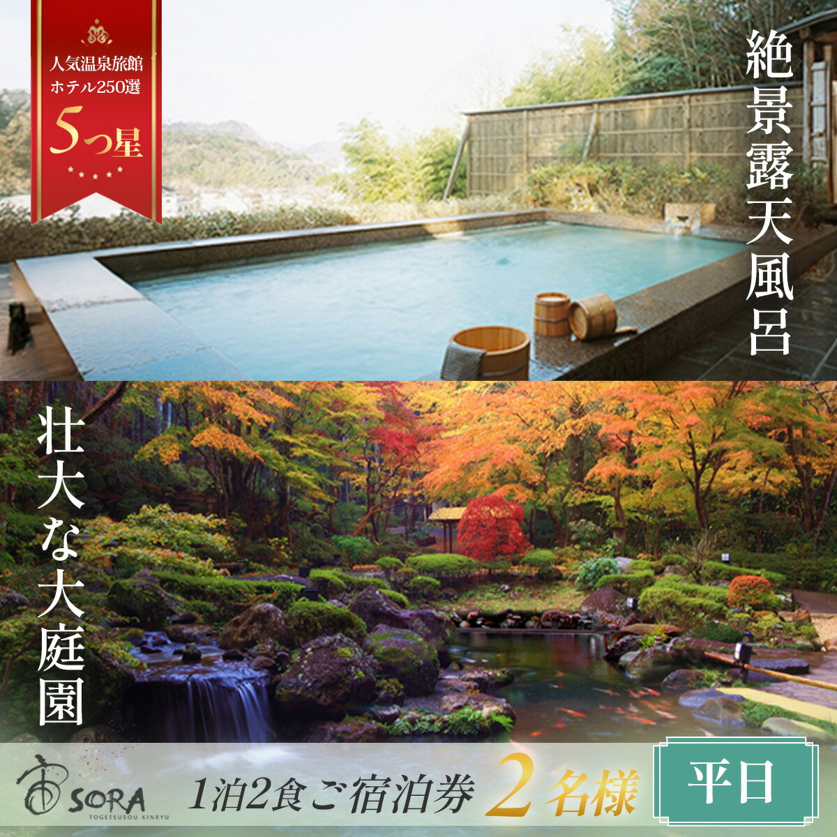 【ふるさと納税】 宙 SORA 渡月荘金龍 【 平日 】 1泊2食付 ペア宿泊券 / 伊豆 修善寺 温泉 温泉宿 宿 ホテル 旅館 宿泊 宿泊券 宿泊利用券 商品券 チケット クーポン 旅行 入浴 国内 中部 静岡 静岡県 伊豆市 [F-17]