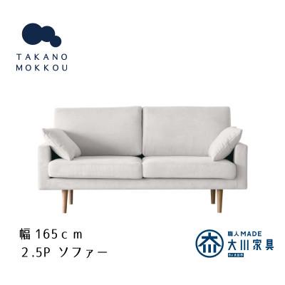 ふるさと納税 筑後市 レオソファー 2.5P アイボリー NA脚【5年保証】【高野木工】