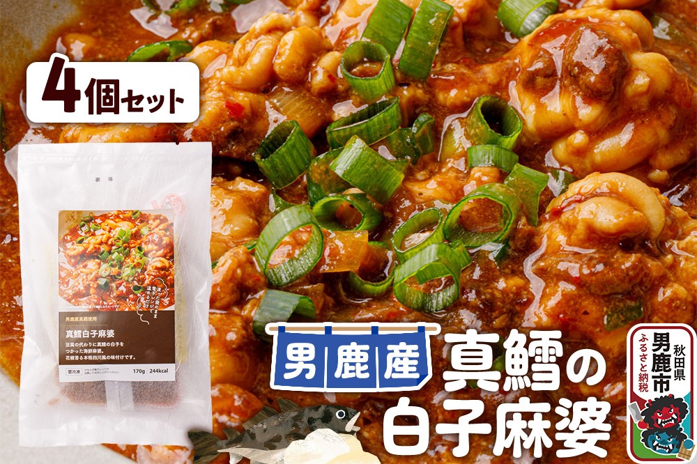 真鱈 男鹿産 真鱈の白子麻婆 4個セット|23_ogn-270401