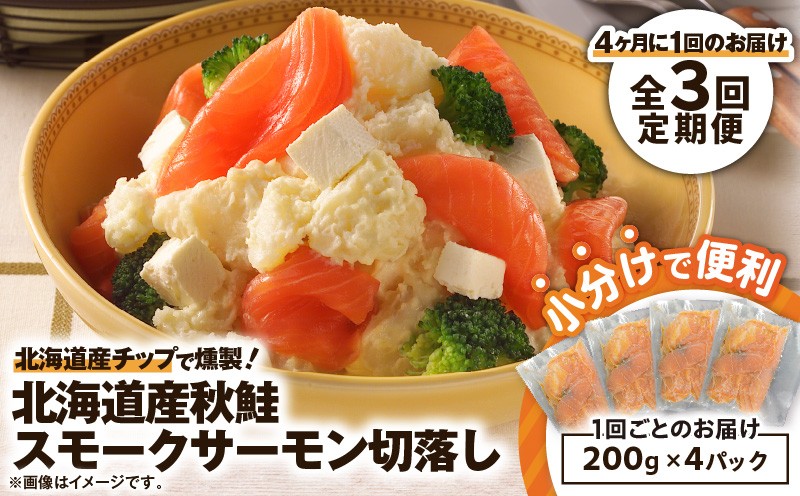 
                  【全3回定期便（4ヶ月毎）】【王子サーモン】北海道産チップで燻製　北海道産秋鮭スモークサーモン切落し200g×4個セット　T041-T16-02
                