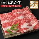 【ふるさと納税】くまもと あか牛 リブロース すき焼き用 約300g/約500g/約1kg/約1.5kg/約2kg 選べる内容量 牛肉 和牛 お肉 2等級以上 冷凍 熊本県産 国産 送料無料