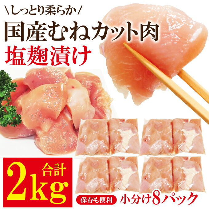 【ふるさと納税】【訳あり】国産むねカット肉塩麹漬け 2kg (250g×8パック) 訳アリ わけあり 不揃い 国産 鶏 鶏むね肉 カット 鶏肉 惣菜 おかず からあげ 小分け 冷凍 2キロ 肉 茨城県 【そうざい男しゃく（株式会社池延）】【ho1676】