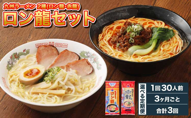 
            ラーメン 【マツコの知らない世界で絶賛 赤龍】【3ヶ月毎3回定期便】ロン龍セット 2種 各15本 計90本（30本×3回）
          