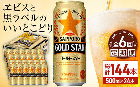 【全6回定期便】サッポロビール GOLD STAR 500ml×24缶 合計144缶  /ビール 発泡酒 ゴールドスター お酒 大分 日田 /[ARDC125]