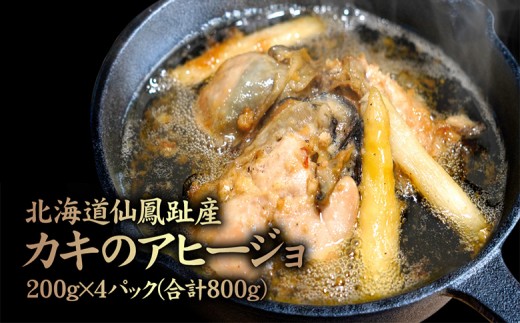 
                  北海道仙鳳趾産 カキのアヒージョ 200g×4パック(合計800g) | オンライン申請 ふるさと納税 北海道 中標津 アヒージョ 牡蠣 アスパラ ニンニク 海のミルク 濃厚 栄養 道東 釧路 仙鳳趾 海鮮 時短 料理 お取り寄せ グルメ ワンストップ マイページ 仁栄 中標津町【5700201】
                
