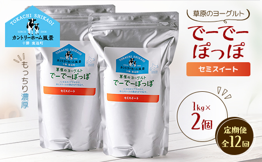 【毎月定期便】草原のヨーグルト でーでーぽっぽ セミスイート 1kg×2個全12回【配送不可地域：離島】