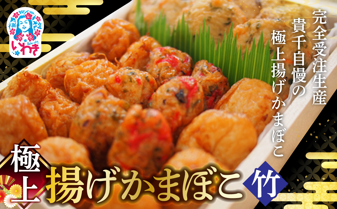 極上揚げかまぼこ 竹セット | 極上 揚げかまぼこ 竹セット 夕月 ギフト 贈答用 いわき 手作り 無でんぷん ふわぷり食感 福島県 いわき市 ふるさと納税 | AB004-take