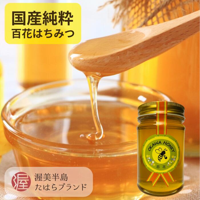 【ふるさと納税】OKAWA HONEY 渥美半島産純粋百花はちみつ 蜂蜜 ハチミツ はちみつ お取り寄せ ご当地 グルメ 取り寄せ グルメ お土産 土産 純粋はちみつ ハニー 純粋ハチミツ 蜂 国産はちみつ 国産ハチミツ 産地直送 健康 送料無料