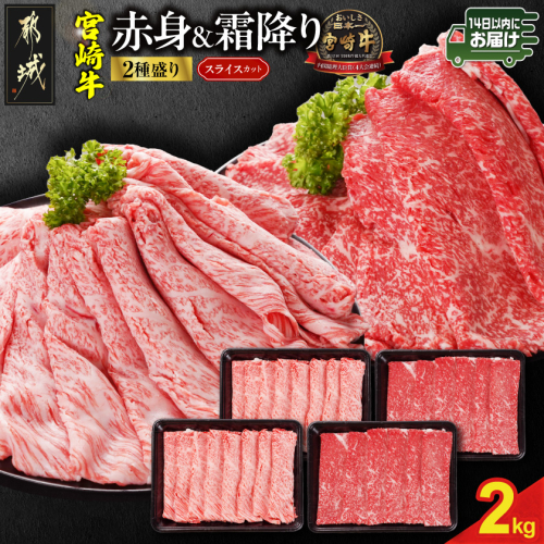 畜産農家応援! 宮崎牛スライス2種2kgセット(霜降り800g 赤身1200g)≪みやこんじょ快速便≫_34-N2-001-2kg-S8A12-R