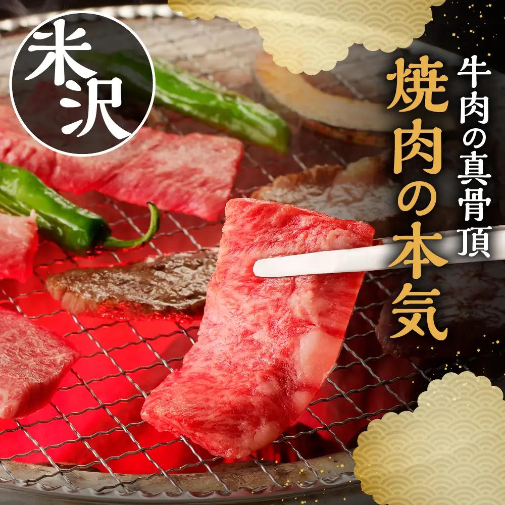 牛肉 米沢牛 焼肉用 600g 【冷蔵】
