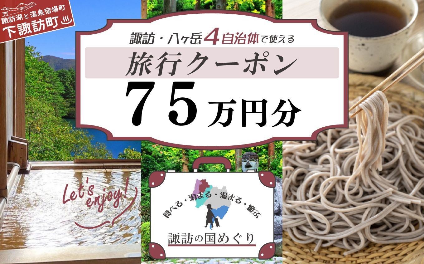 
                  「よいさ！諏訪めぐり共通感謝券」７５万円分   千円券 泊まって、食べて、遊べる旅行券 ＜長野県諏訪エリアの複数自治体で使える自由度が魅力＞【 諏訪湖 諏訪大社 八ヶ岳 スノボー ゴルフ 温泉 旅館 ホテル 宿泊 酒蔵めぐり 鰻 下諏訪町】（1,000円×750枚）
                