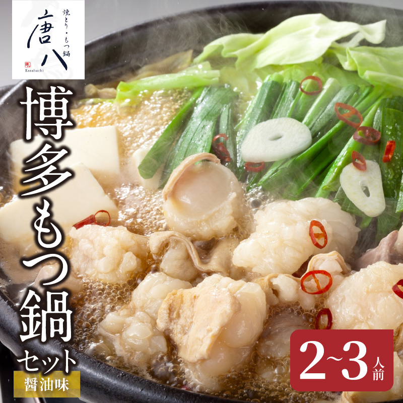 名店 中洲「唐八」博多もつ鍋セット（醤油味）2〜3人前 KHT0205
