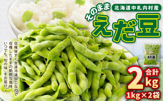 そのまま枝豆 約1000g×2袋 計約2kg 枝豆 えだ豆 えだまめ エダマメ おつまみ おやつ 国産 冷凍 [018-0070x1]