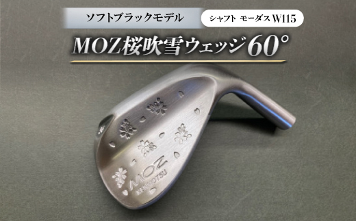 
MOZ桜吹雪ウェッジ　60°ソフトブラックモデル　ノーメッキ仕上げ　(モーダスW115)　1本【1401622】
