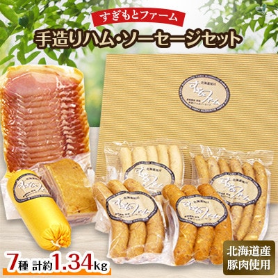 すぎもとファーム　ハム・ソーセージセット　7種_00032【配送不可地域：離島】【1154844】
