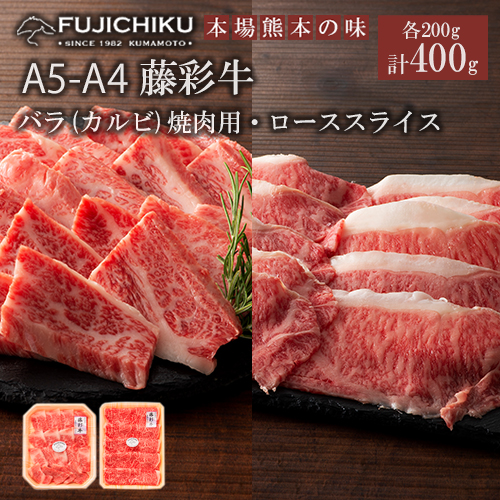 【フジチク】くまもと黒毛和牛 藤彩牛 国産 黒毛和牛 熊本県認定ブランド バラ カルビ ロース 焼肉用 BBQ すき焼き しゃぶしゃぶ 鍋 各200g 計400g ギフト お祝い お礼 プレゼント 贈答品 お取り寄せ 牧場直送
