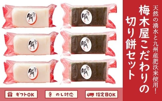 梅木屋こだわりの切り餅セット【1185827】