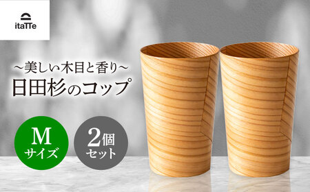 日田杉「木のコップ」Mサイズ 2個セット Φ70×H110mm　日田市 / 株式会社髙瀬文夫商店[ARCR006]