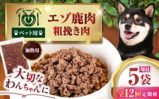 【全12回定期便】ペット用エゾ鹿挽き肉 200ｇ×5袋《喜茂別》【EBIJIN】 ペット ペットフード おやつ ご褒美 トッピング 犬用 愛犬 わんちゃん 鹿肉 エゾ鹿 ジビエ  定期便 [AJAO085]