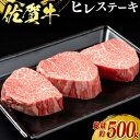 【ふるさと納税】佐賀牛ヒレステーキ 3枚（計500g） / ブランド牛 国産牛 佐賀牛 フィレ / 佐賀県 / 佐嘉ZEYTAKUYA（豚八）[41AQAA022]