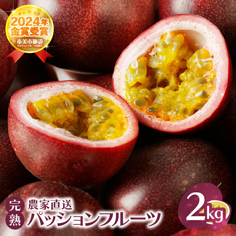 【ふるさと納税】【2025年先行予約】 完熟 パッションフルーツ 2kg 果物 フルーツ パッション トロピカル 南国 旬の味 さっぱり 甘酸っぱい 農家直送 新鮮 農薬不使用 奄美大島 ワイワイファーム 鹿児島 奄美市 おすすめ ランキング プレゼント ギフト