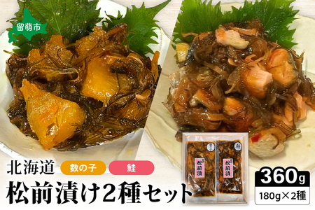 北海道 松前漬け 2種セット 鮭 かずのこ 松前 ご飯のお供 おつまみ おかず