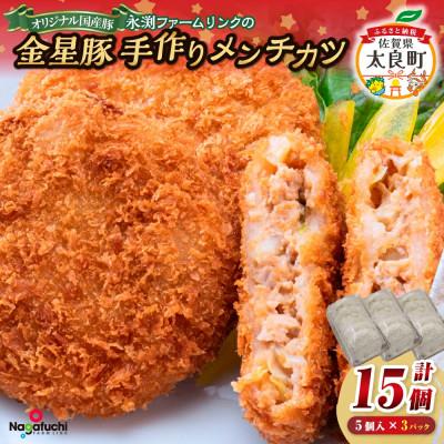 ふるさと納税 太良町 永渕ファームリンクの「金星佐賀豚」手作りメンチカツ (5個入り×3パック)【N267x1】