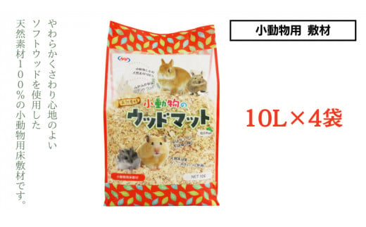 小動物のウッドマット 10L×4袋 小動物用 敷材 ソフトウッド 松の木 ハムスター デグー うさぎ その他小動物 [BU013sa]