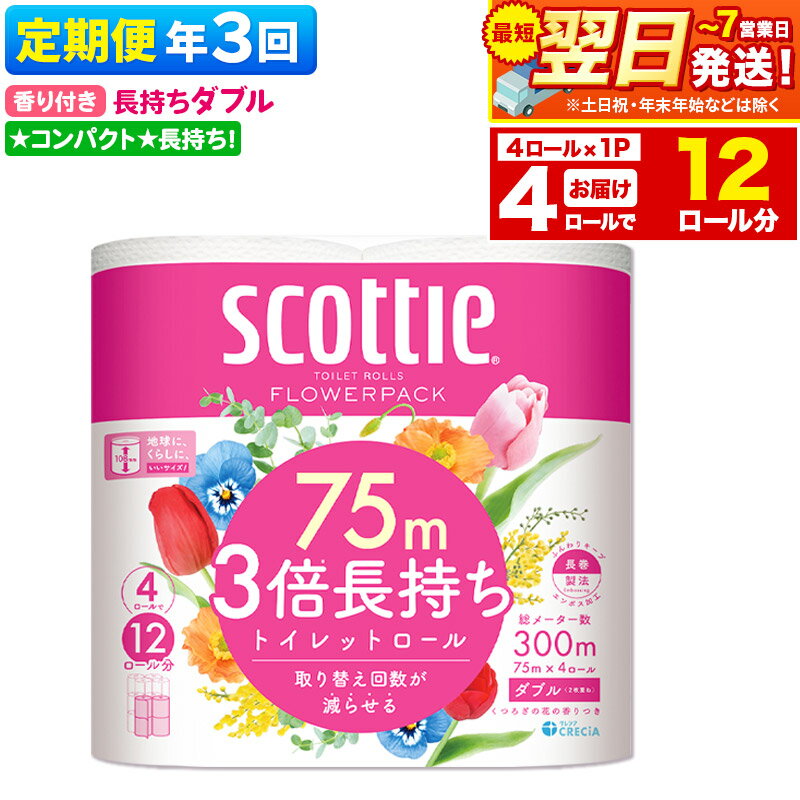 【ふるさと納税】《4ヶ月ごとに3回お届け》定期便 スコッティ フラワーパック 3倍長持ち 4ロール(ダブル)×1パック 秋田市オリジナル 最短翌日発送