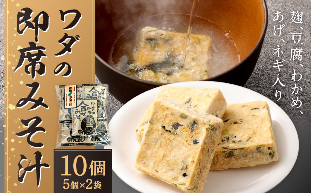 
ワダの即席みそ汁（10個入） セット 1個10.1g インスタント 即席 味噌汁 小分け 味噌 みそ フリーズドライ 合せ味噌 具入り 麩 豆腐 わかめ 揚げ ネギ
