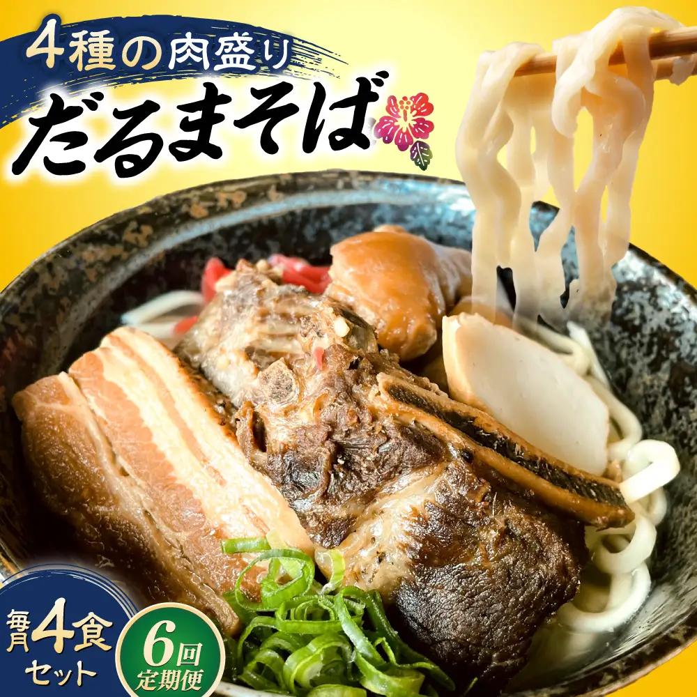 沖縄そば 【全6回定期便】だるまそば 4食セット (三枚肉・ソーキ・軟骨ソーキ・てびち)  BCAO008 そば