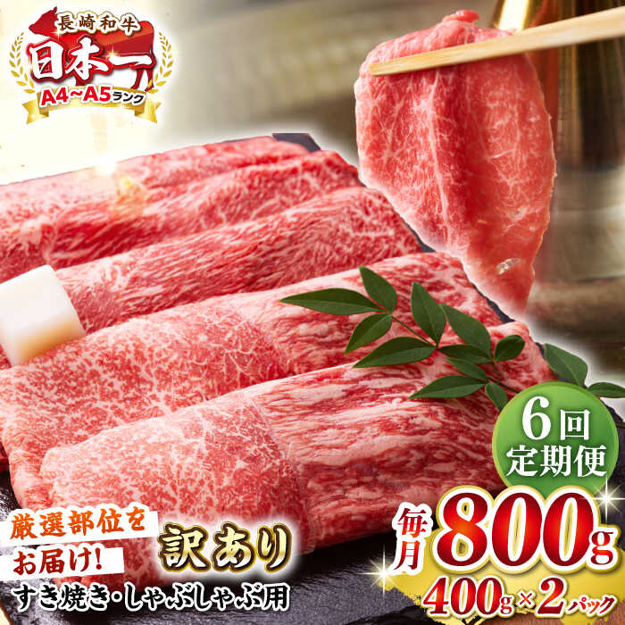 【ふるさと納税】【全6回定期便】【訳あり】【A4〜A5ランク】 長崎和牛 赤身 霜降り しゃぶしゃぶ・すき焼き用 800g(400g×2パック)（肩・モモ）《壱岐市》【株式会社MEAT PLUS】 肉 牛肉 冷凍配送 訳あり しゃぶしゃぶ用 すき焼用 A5[JGH097]