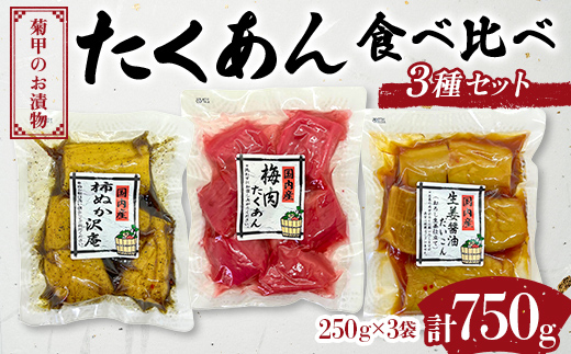 
                  菊甲のお漬物 たくあん 食べ比べ 3 種セット 詰め合わせ 柿ぬか 梅肉 生姜醤油 郷土料理 発酵食品 ご飯のお供 おつまみ 贈答 ギフト F21C-542
                