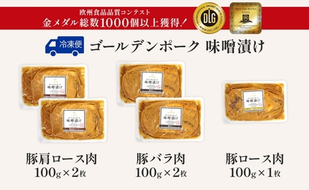 ゴールデンポークサイボク味噌漬け肩ロースバラロースゴールデンポーク【計5枚】【冷凍】