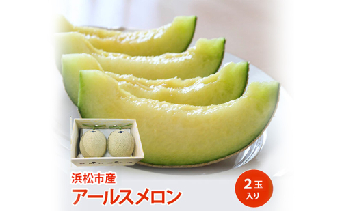 【静岡県浜松市産】アールスメロン約1.5kg以上×2玉  白等級 【配送不可：離島】メロン melon フルーツ 果物 静岡 浜松市