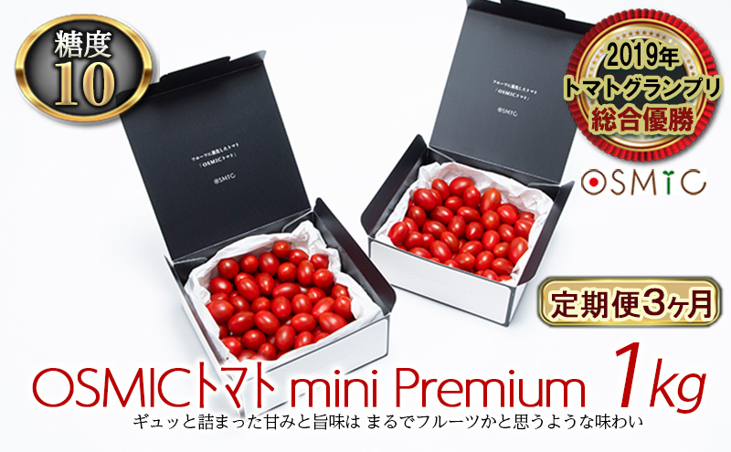 OSMICトマト mini Premium 1kg  3ヶ月 野菜 ミニトマト 