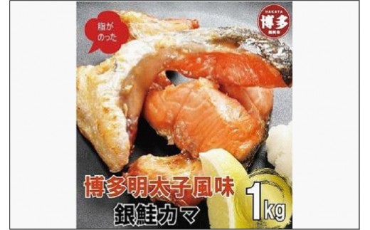 
博多明太子風味　銀鮭カマ 1kgセット(500g入り×2袋)
