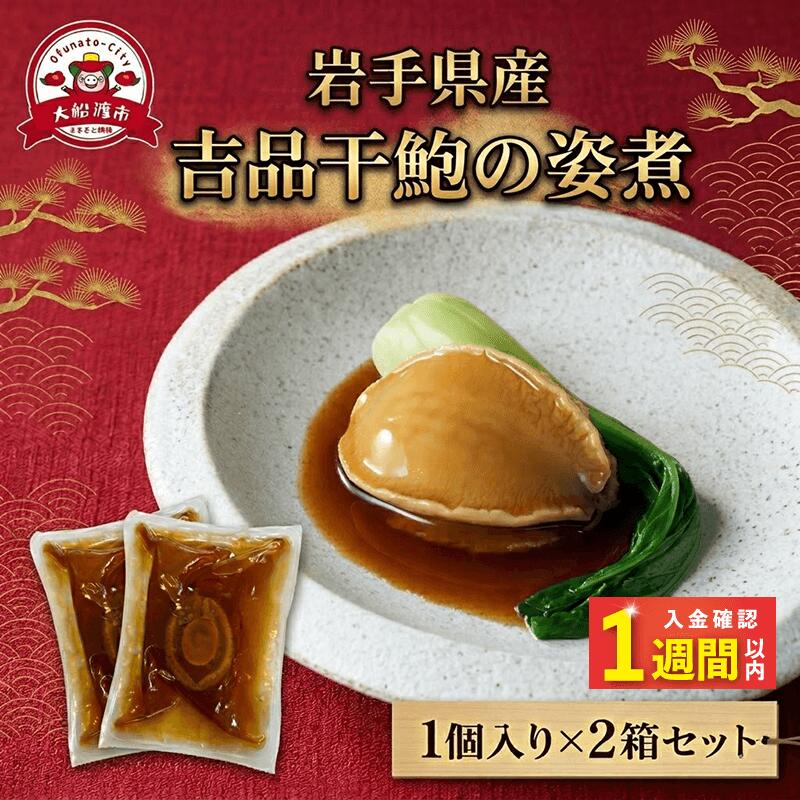 【ふるさと納税】 【スピード発送】 吉品干鮑の姿煮 1個入り×2箱セット 冷凍 岩手県産 あわび アワビ 鮑 干し鮑 煮あわび 干しあわび 蝦夷 蝦夷アワビ 正月 お正月 おせち 海産物 海鮮 魚介 魚介類 お中元 お歳暮 冷凍あわび 贈答 父の日 母の日 大船渡 三陸 岩手県