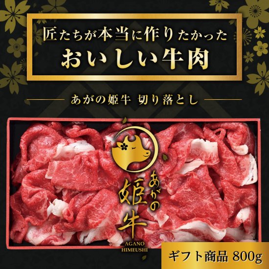 あがの姫牛 切り落とし 800g 1D07011