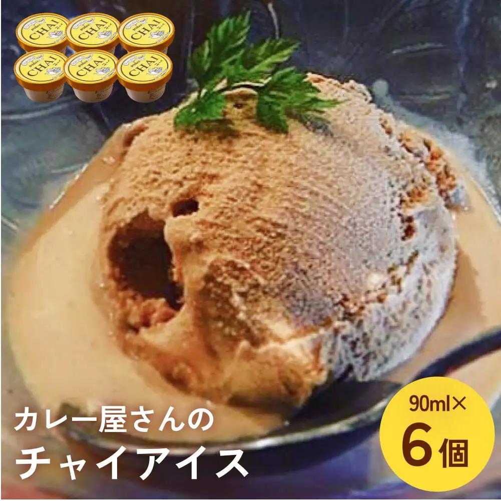 カレー屋さんの チャイアイス 6個  | ジェラート アイス チャイ