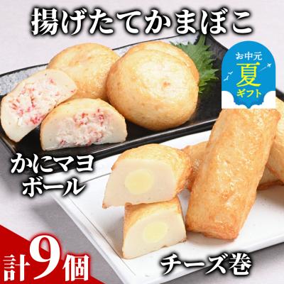 ふるさと納税 紋別市 【お中元】【一番人気!!!】かにマヨ4個・チーズ巻き5個セット【揚げたてかまぼこ】