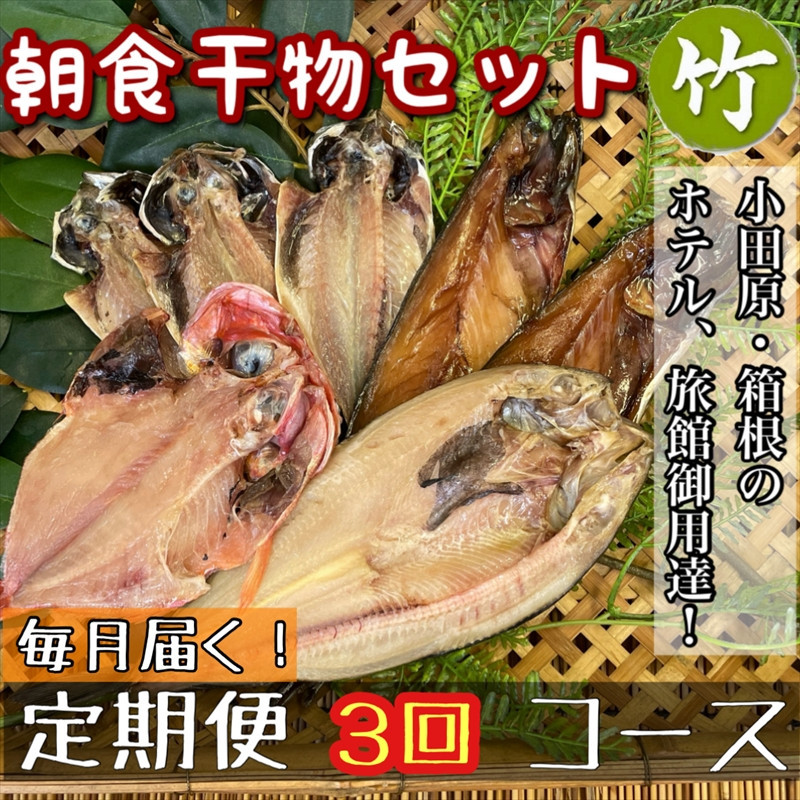 【毎月定期便3回】小田原、箱根の旅館、ホテル御用達！朝食干物セット 竹【 まぐろや 神奈川県小田原市 】 142069_DQ231