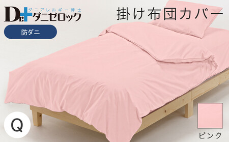 防ダニ 掛け布団カバー クイーン 210×210cm【ピンク】