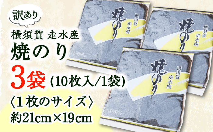 【訳あり】焼海苔3袋（全形30枚）【丸良水産】 [AKAB007]
