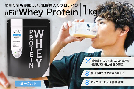 uFit Whey Protein 1kg【ヨーグルト】【136021-3】ﾌﾟﾛﾃｲﾝ 1kg ﾎｴｲ たんぱく質 手軽 乳酸菌 溶けやすい ﾖｰｸﾞﾙﾄ