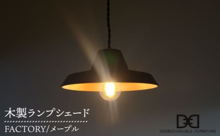 木製ランプシェード FACTORY メープル 糸島 / DOUBLE=DOUBLE FURNITURE（ダブルダブルファニチャー） [APE012] ライト ライト ライト ライト ライト ライト ライト 