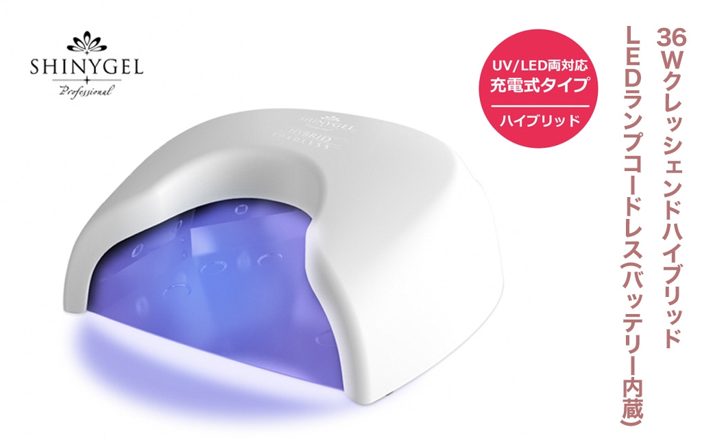 
            36WクレッシェンドハイブリッドLEDランプ コードレス(バッテリー内蔵)　UV+LED　硬化熱軽減　センサー搭載　ネイルライト　LEDライト　シャイニージェルプロフェッショナル（SHINYGEL professional）
          