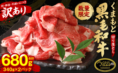 【訳あり】 くまもと黒毛和牛 切り落とし 680g 340g×2パック （ 黒毛和牛 牛肉 和牛 ブランド牛 ブランド和牛 訳あり牛肉 ブランド牛肉 牛肉切り落とし ブランド牛切り落とし 小分け 熊本県産 くまもと 国産 人気 毎月数量限定 ）